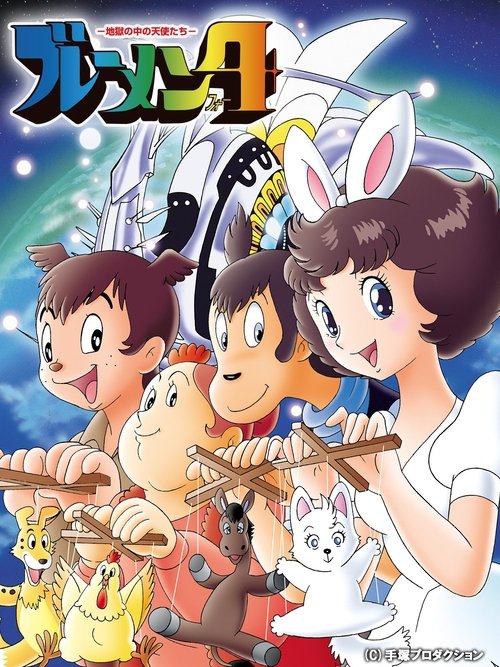 Póster de ブレーメン４ 地獄の中の天使たち
