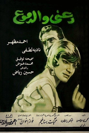 Póster de دعني والدموع