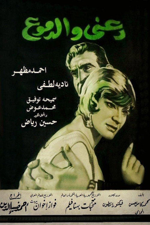 Póster de دعني والدموع
