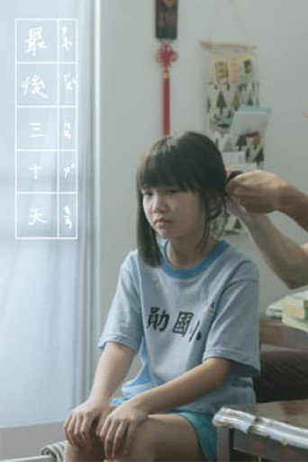 Póster de 最後三十天