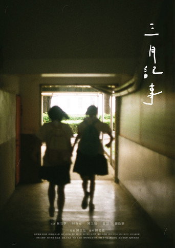 Póster de 三月記事