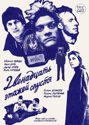 Póster de 12 Этажей Спустя