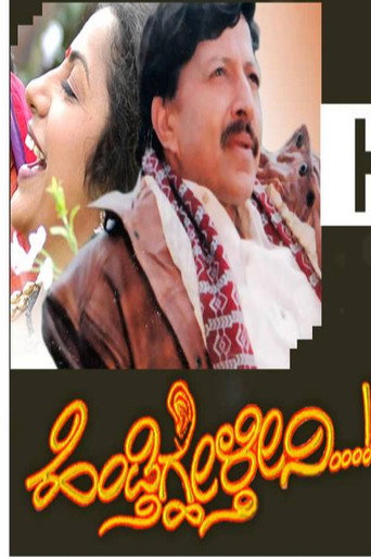 Póster de ಹೆಂಡ್ತಿಗ್ಹೇಳ್ತೀನಿ