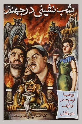 Póster de شب‌نشینی در جهنم
