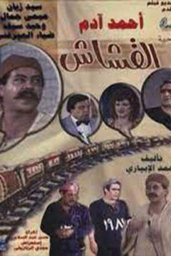 Póster de القشاش