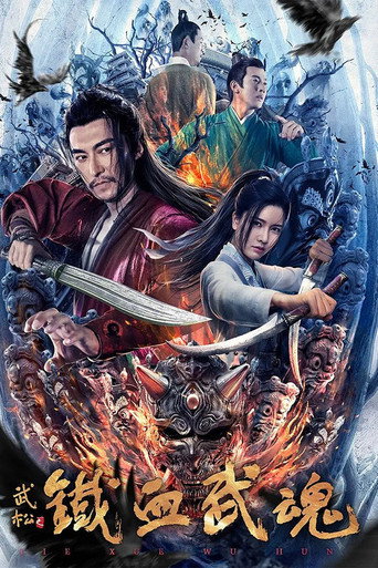 Póster de 铁血武魂