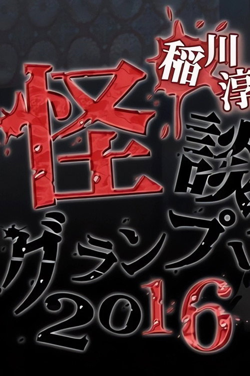 Póster de 稲川淳二の怪談グランプリ 2016