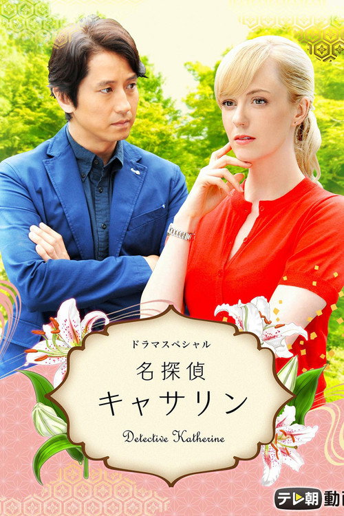 Póster de 名探偵キャサリン