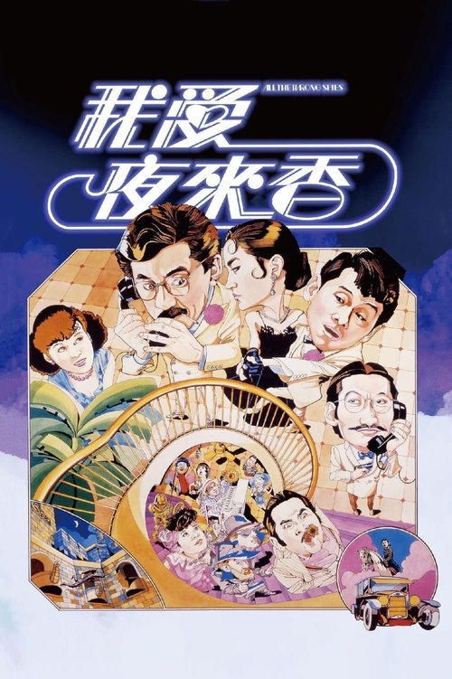 Póster de 我愛夜來香