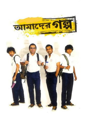 Póster de আমাদের গল্প