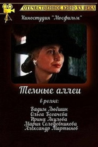Póster de Тёмные аллеи