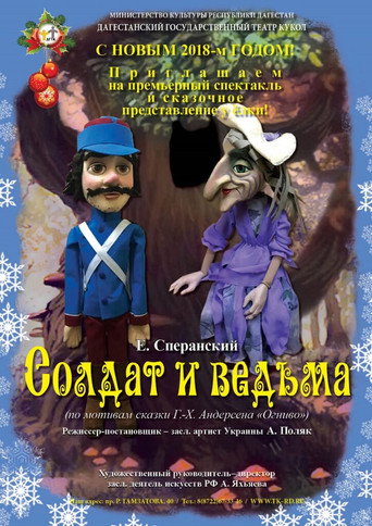 Póster de Солдат и ведьма
