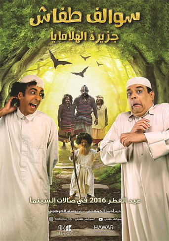 Póster de Swalef Tafash: Jazirat Al Halamaya