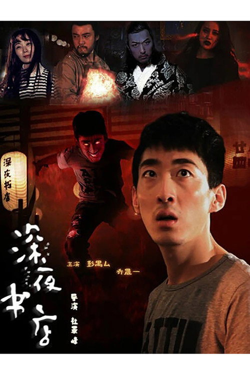 Póster de 深夜书店