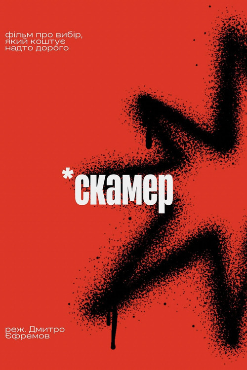 Póster de Скамер