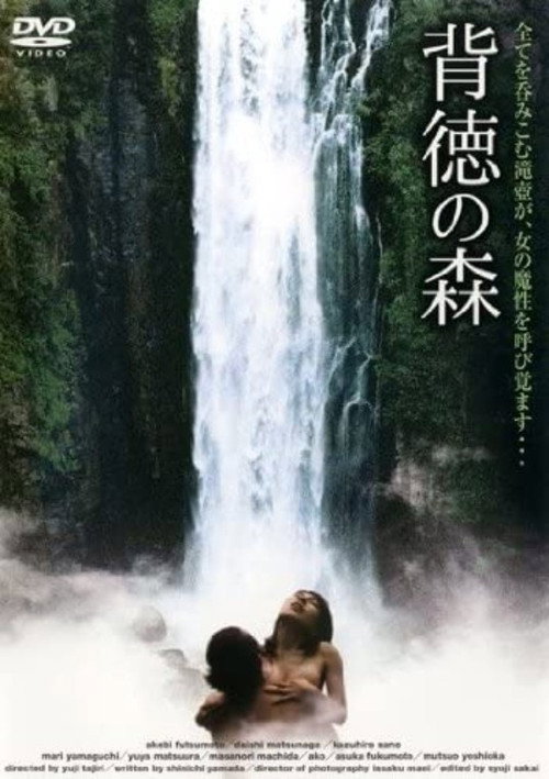 Póster de ふしだらな女 真昼に濡れる