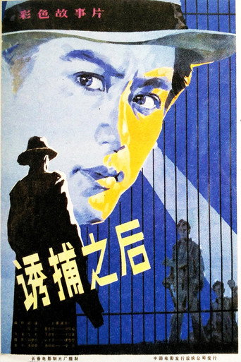 Póster de 诱捕之后