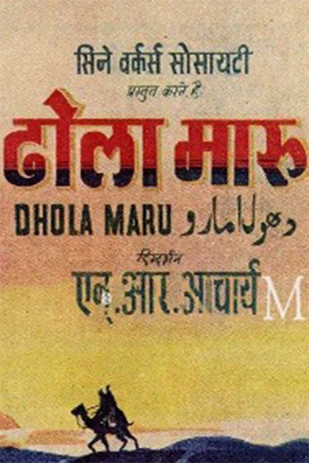 Póster de ढोला मारू