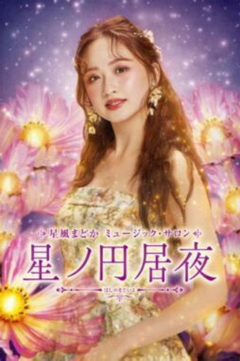 Póster de 星風まどか　ミュージック・サロン『星ノ円居夜（ほしのまどいよ）