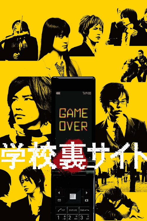 Póster de 学校裏サイト