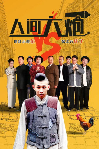 Póster de 人间大炮