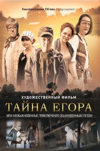 Póster de Тайна Егора, или Необыкновенные приключения обыкновенным летом