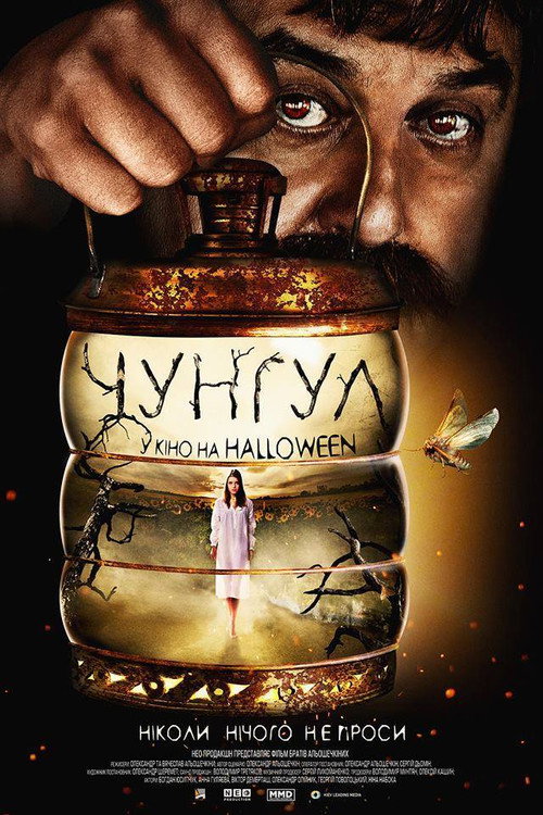 Póster de Чунгул