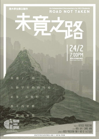 Póster de 未竟之路