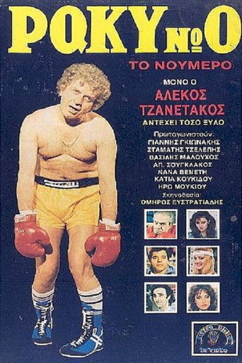 Póster de Ράκυ Νο 0, το Νούμερο!
