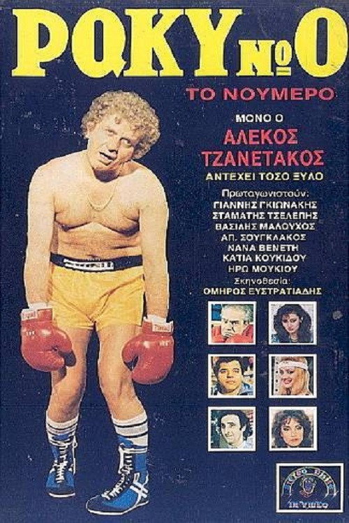 Póster de Ράκυ Νο 0, το Νούμερο!