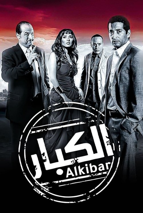 Póster de الكبار