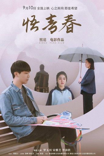 Póster de 悟青春