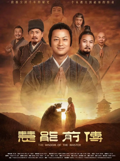 Póster de 慧能前传