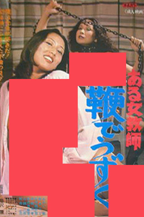 Póster de ある女教師 鞭でうずく
