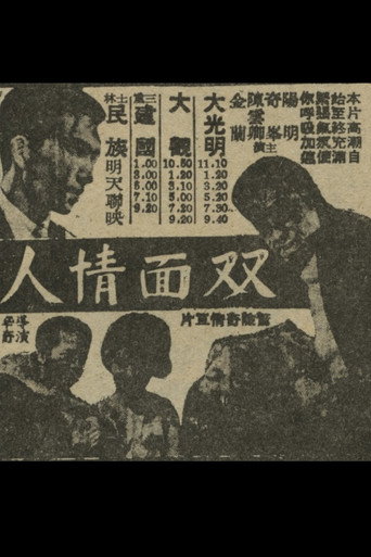 Póster de 人情面雙