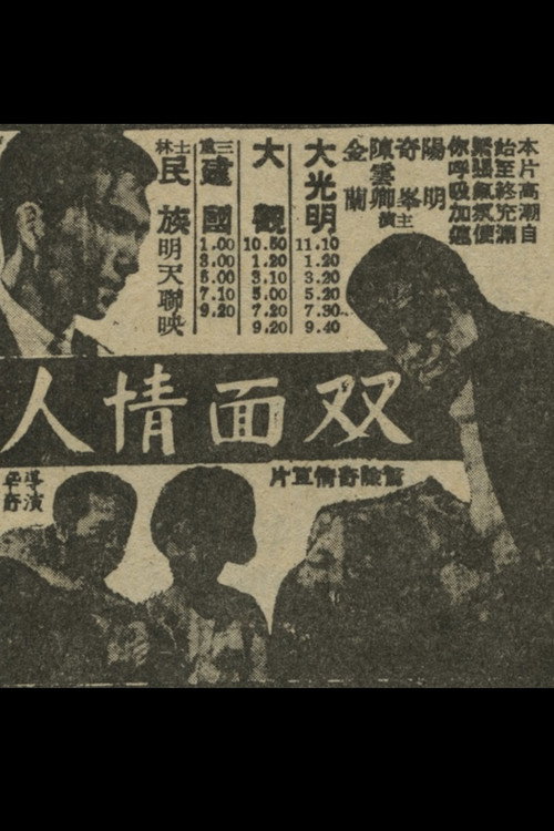 Póster de 人情面雙