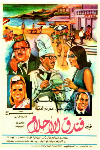 Póster de فندق الأحلام