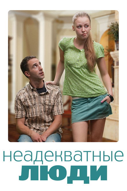 Póster de Неадекватные люди