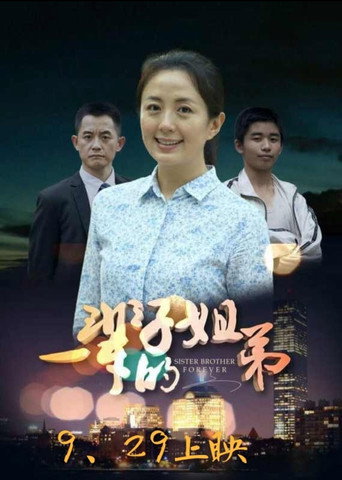 Póster de 一辈子的姐弟