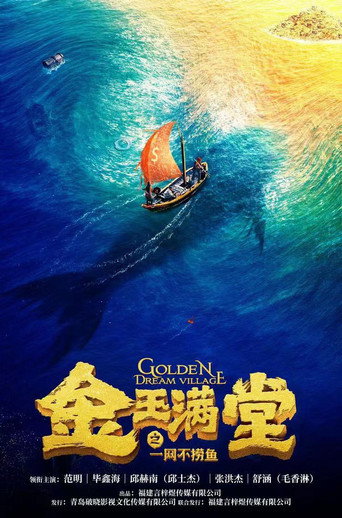 Póster de 金玉满堂之一网不捞鱼