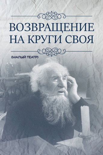Póster de Возвращение на круги своя
