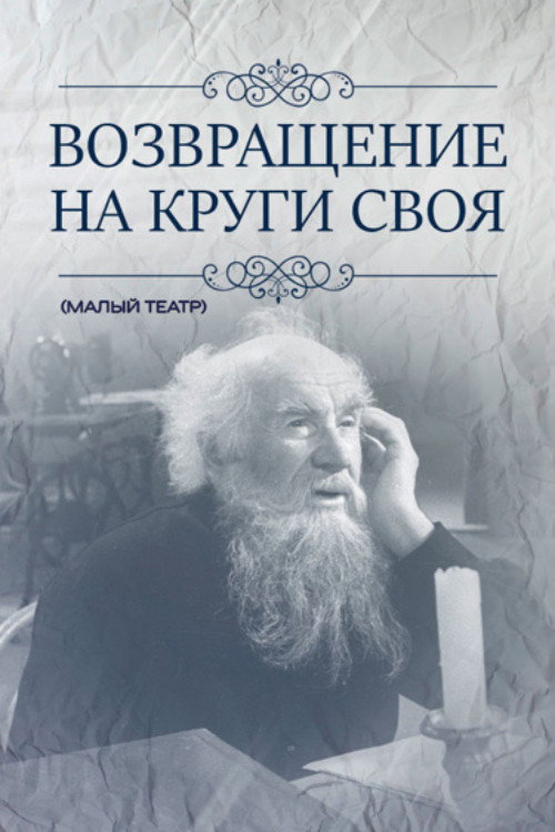 Póster de Возвращение на круги своя
