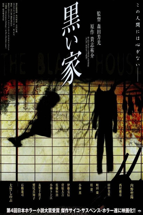 Póster de 黒い家