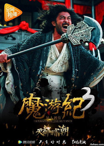 Póster de 魔游纪3：天都暗潮