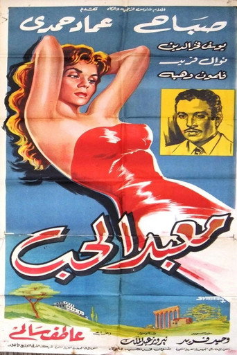 Póster de معبد الحب