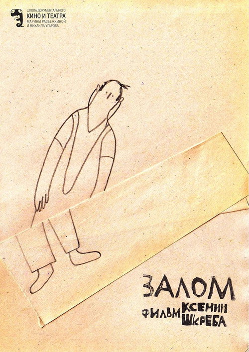Póster de Залом