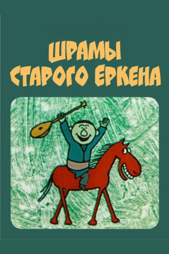Póster de Шрамы старого Еркена