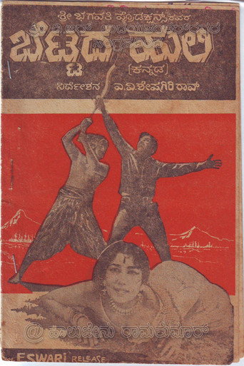 Póster de ಬೆಟ್ಟದ ಹುಲಿ