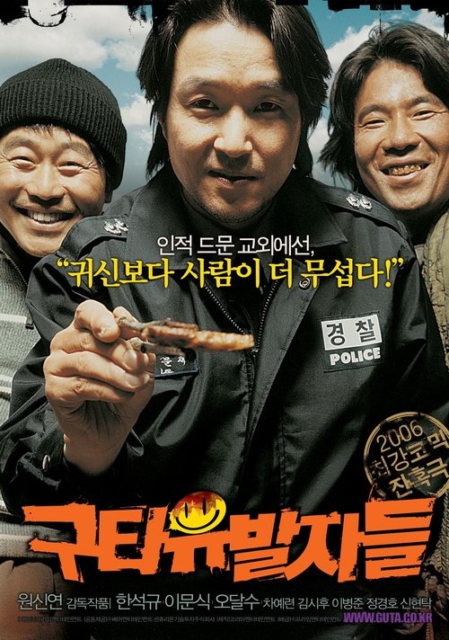 Póster de 구타유발자들