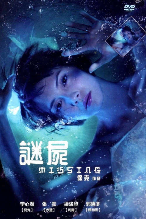 Póster de 深海尋人